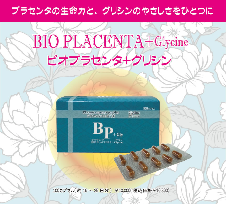 ビオプラセンタ+グリシン