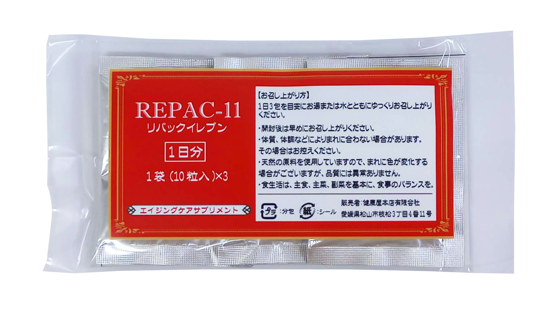 リパック1日分